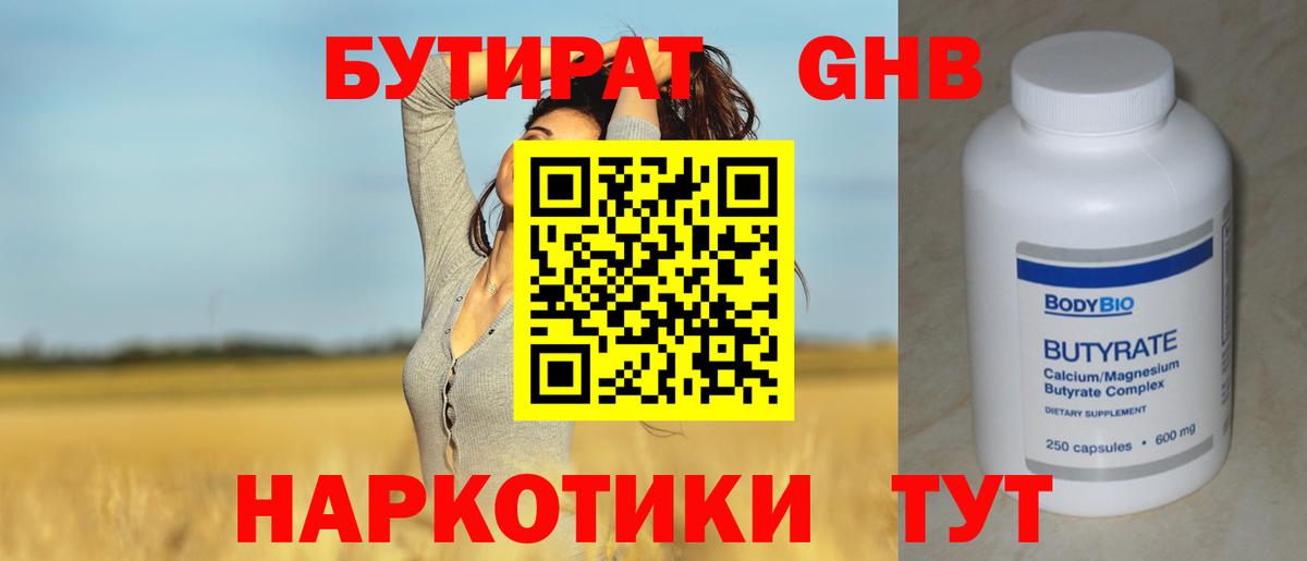 БУТИРАТ бутандиол  Бутират  Заинск  Вход с VPN 