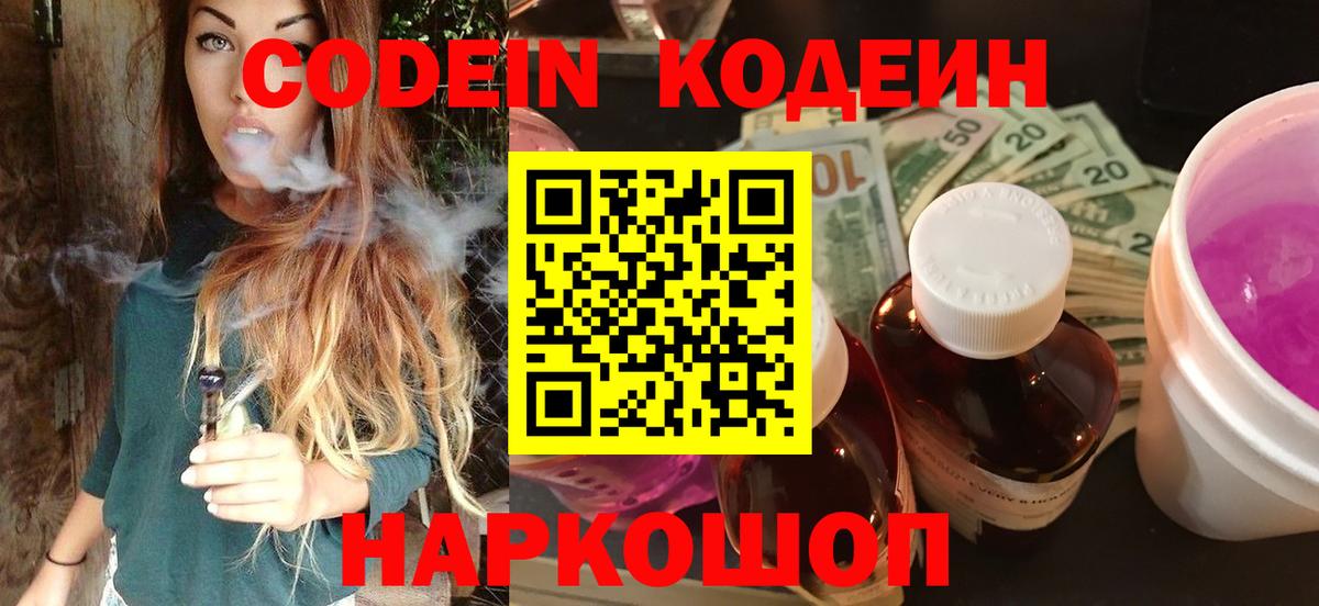 Codein напиток Lean (лин) Заинск