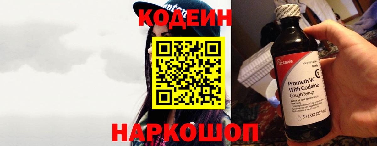 Кодеин напиток Lean (лин)  Кодеин Purple Drank  Вход с VPN  Заинск 
